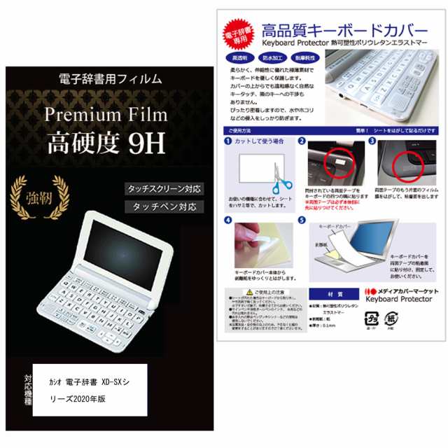 年版 カシオ電子辞書 高校生用 機種用 強化ガラスと同等 高硬度9hフィルム キーボードカバー メール便送料無料の通販はau Pay マーケット メディアカバーマーケット