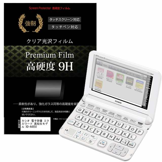 カシオ 電子辞書 エクスワード 高校生モデル XD-A4850 強化ガラス と