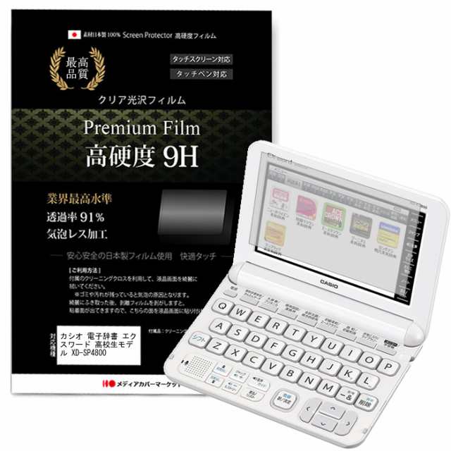 カシオ 電子辞書 エクスワード 高校生モデル XD-SP4800 強化ガラス と