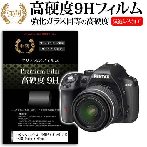 ペンタックス Pentax K 50 K 30 66mm X 49mm 強化ガラス と 同等の 高硬度9h 液晶保護フィルム デジカメ デジタルカメラ 一眼レフ メーの通販はau Pay マーケット メディアカバーマーケット