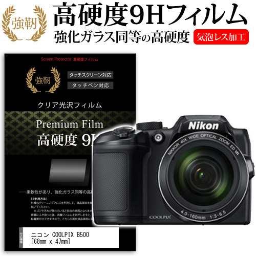 ニコン COOLPIX B500 68mm x 47mm 強化ガラス と 同等の 高硬度9H 液晶