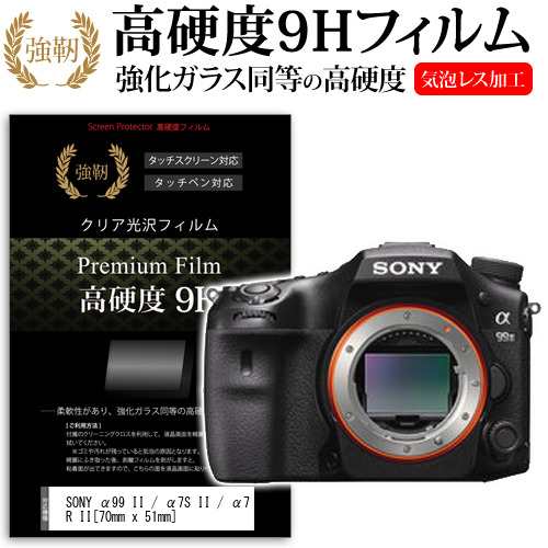 SONY α99 II α7S II α7R II 70mm x 51mm 強化ガラス と 同等の 高硬度9H 液晶保護フィルム デジカメ  デジタルカメラ 一眼レフ メール便送料無料の通販はau PAY マーケット - メディアカバーマーケット | au PAY マーケット－通販サイト