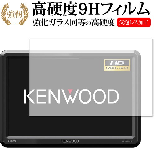 10.1V型HDリアモニター LZ-1000HD 専用 強化ガラス と 同等の 高硬度9H 保護フィルム メール便送料無料の通販はau PAY  マーケット - メディアカバーマーケット | au PAY マーケット－通販サイト