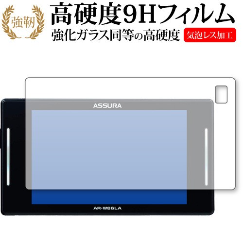 セルスター Gpsレーダー探知機 セーフティレーダー Assura Ar W86la 専用 強化ガラス同等 高硬度9h 液晶保護フィルム メール便送料無料の通販はau Pay マーケット メディアカバーマーケット