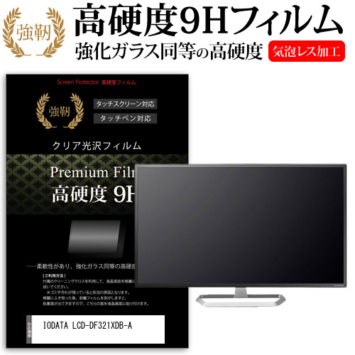 IODATA LCD-DF321XDB-A [31.5インチ] 機種で使える 強化ガラス同等 高硬度9H フィルム 液晶保護フィルム メール便送料無料の通販は 7,381円