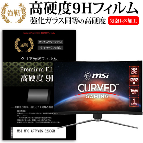 MSI MPG ARTYMIS 323CQR [31.5インチ] 強化ガラス同等 高硬度9H フィルム 液晶保護フィルム メール便送料無料の通販は 7,381円