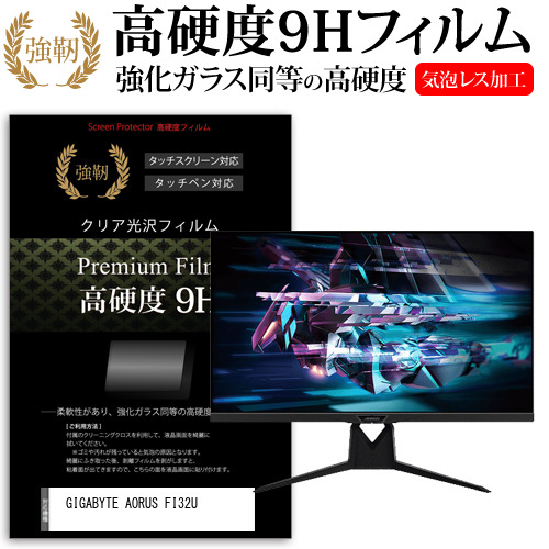 GIGABYTE AORUS FI32U [31.5インチ] 強化ガラス同等 高硬度9H フィルム 液晶保護フィルム メール便送料無料の通販は 7,381円