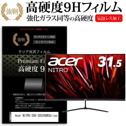 Acer NITRO ED0 ED320QRSbiipx [31.5インチ] 強化ガラス同等 高硬度9H フィルム 液晶保護フィルム メール便送料無料の通販は