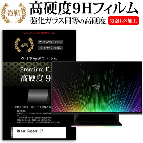 Razer Raptor 27 [27インチ] 強化ガラス同等 高硬度9H フィルム 液晶保護フィルム メール便送料無料の通販は