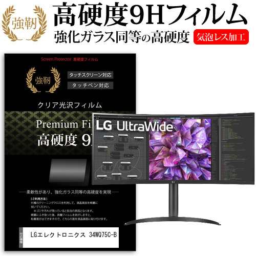 LGエレクトロニクス 34WQ75C-B [34インチ] 強化ガラス同等 高硬度9H