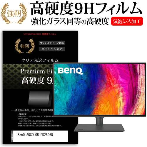 BenQ AQCOLOR PD2506Q [25インチ] 強化ガラス同等 高硬度9H フィルム 液晶保護フィルム メール便送料無料の通販は