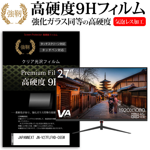 JAPANNEXT JN-V27FLFHD-C65W [27インチ] 強化ガラス同等 高硬度9H フィルム 液晶保護フィルム メール便送料無料の通販は