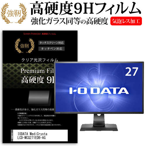IODATA MediCrysta LCD-MCQ271EDB-AG [27インチ] 強化ガラス同等 高硬度9H フィルム 液晶保護フィルム メール便送料無料の通販は