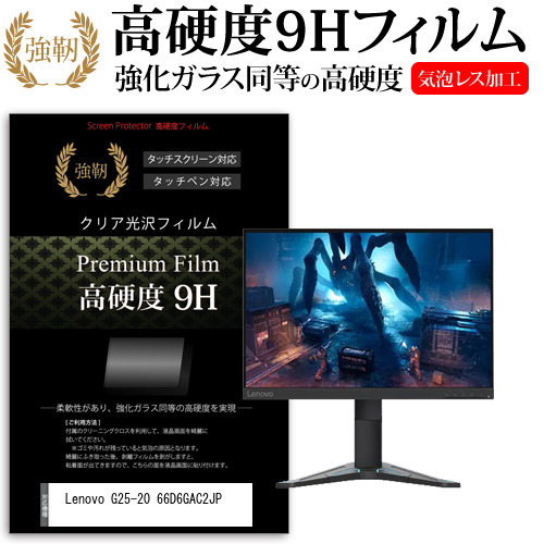 Lenovo G25-20 66D6GAC2JP [24.5インチ] 強化ガラス同等 高硬度9H フィルム 液晶保護フィルム メール便送料無料の通販は