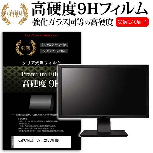 JAPANNEXT JN-i2975WFHD [29インチ] 強化ガラス同等 高硬度9H フィルム 液晶保護フィルム メール便送料無料の通販は