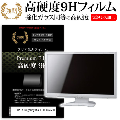IODATA GigaCrysta LCD-GC253U [24.5インチ] 強化ガラス同等 高硬度9H フィルム 液晶保護フィルム メール便送料無料の通販は