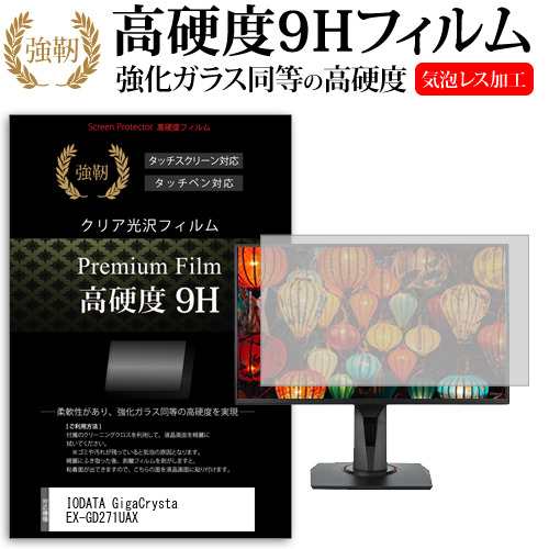 IODATA GigaCrysta EX-GD271UAX [27インチ] 強化ガラス同等 高硬度9H フィルム 液晶保護フィルム メール便送料無料の通販は