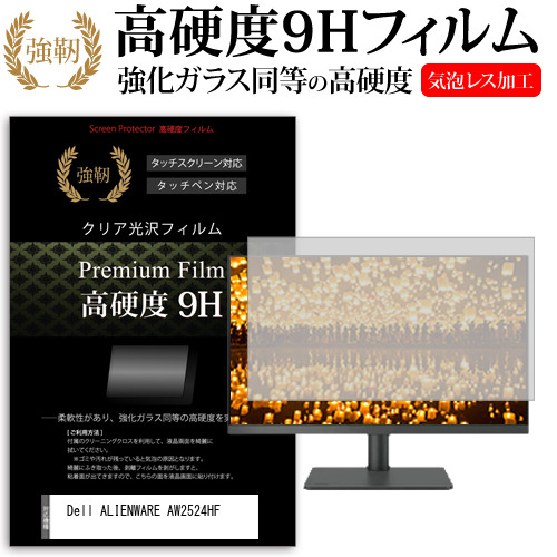 Dell ALIENWARE AW2524HF [24.5インチ] 強化ガラス同等 高硬度9H フィルム 液晶保護フィルム メール便送料無料の通販は 5,280円