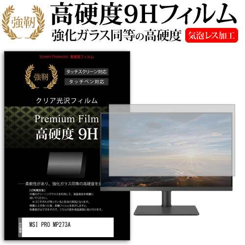 MSI PRO MP273A [27インチ] 強化ガラス同等 高硬度9H フィルム 液晶保護フィルム メール便送料無料の通販は液晶保護フィルム