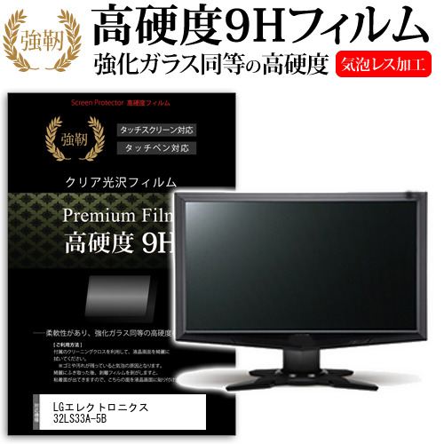 LGエレクトロニクス 32LS33A-5B [32インチ] 強化ガラス同等 高硬度9H フィルム 液晶保護フィルム メール便送料無料の通販は 6,930円