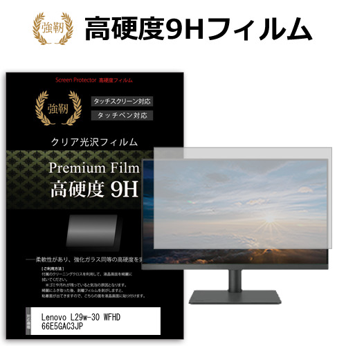 Lenovo L29w-30 WFHD 66E5GAC3JP [29インチ] 強化ガラス同等 高硬度9H フィルム 液晶保護フィルム メール便送料無料の通販は 5,204円