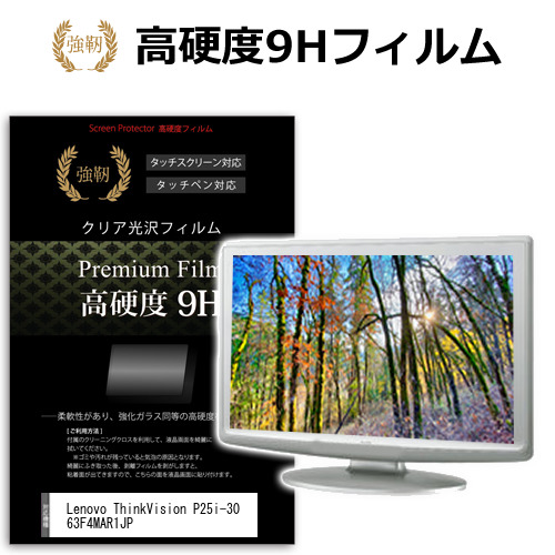 Lenovo ThinkVision P25i-30 63F4MAR1JP [24.5インチ] 強化ガラス同等 高硬度9H フィルム 液晶保護フィルム メール便送料無料の通販は 4,858円