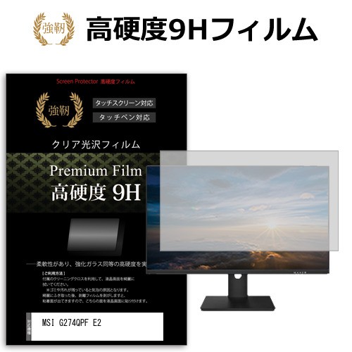 MSI G274QPF E2 [27インチ] 強化ガラス同等 高硬度9H フィルム