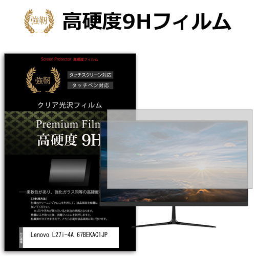 Lenovo L27i-4A 67BEKAC1JP [27インチ] 強化ガラス同等 高硬度9H フィルム 液晶保護フィルム メール便送料無料の通販は 5,539円
