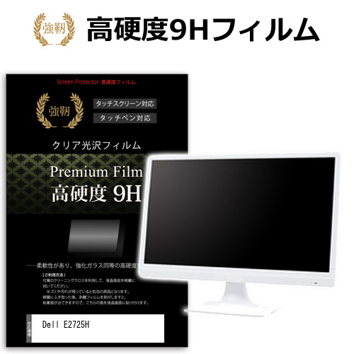 Dell E2725H [27インチ] 強化ガラス同等 高硬度9H フィルム 液晶保護フィルム メール便送料無料の通販は