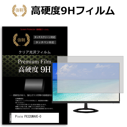 Pixio PX32UWAVE-O [31.5インチ] 強化ガラス同等 高硬度9H フィルム 液晶保護フィルム メール便送料無料