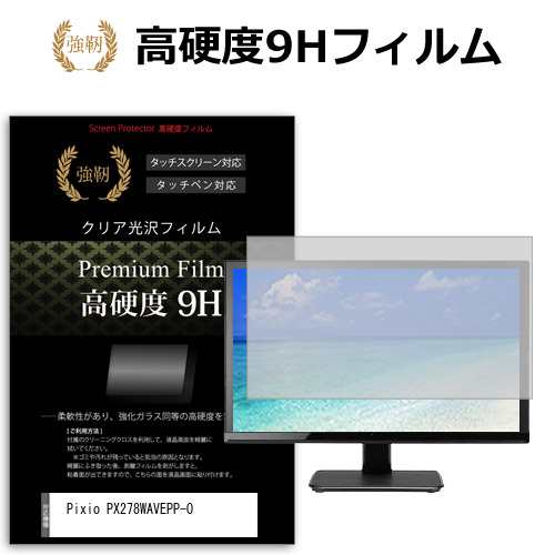Pixio PX278WAVEPP-O [27インチ] 強化ガラス同等 高硬度9H フィルム 液晶保護フィルム メール便送料無料の通販は