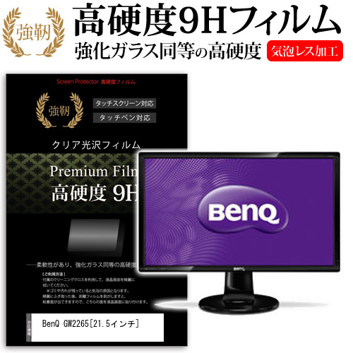 BenQ GW2265 21.5インチ 強化ガラス と 同等の 高硬度9H 液晶保護フィルム メール便送料無料の通販は 6,985円