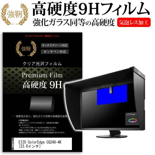 EIZO ColorEdge CG248-4K 23.8インチ 強化ガラス と 同等の 高硬度9H