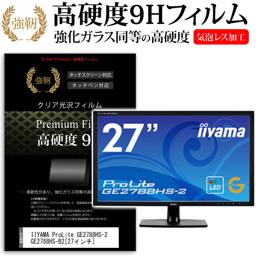 IIYAMA ProLite GE2788HS-2 GE2788HS-B2 27インチ 機種で使える 強化ガラス と 同等の 高硬度9H 液晶保護フィルム メール便送料無料