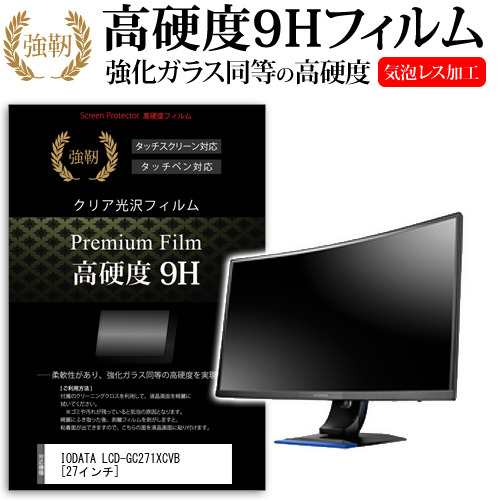 IODATA LCD-GC271XCVB 27インチ 機種で使える 強化ガラス と 同等の 高硬度9H 液晶保護フィルム メール便送料無料の通販は