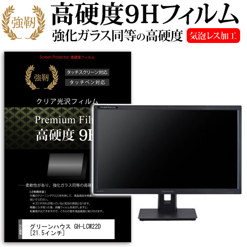 グリーンハウス GH-LCW22D 21.5インチ 機種で使える 強化ガラス と 同等の 高硬度9H 液晶保護フィルム メール便送料無料の通販は 6,985円