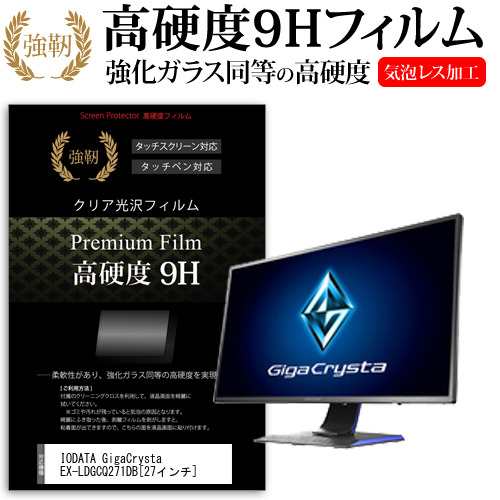 IODATA GigaCrysta EX-LDGCQ271DB 27インチ 機種で使える 強化ガラス と 同等の 高硬度9H 液晶保護フィルム メール便送料無料の通販は