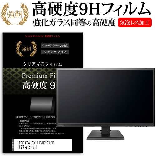 Iodata Ex Ld4k271db 27インチ 機種で使える 強化ガラス と 同等の 高硬度9h 液晶保護フィルム メール便送料無料の通販はau Pay マーケット メディアカバーマーケット