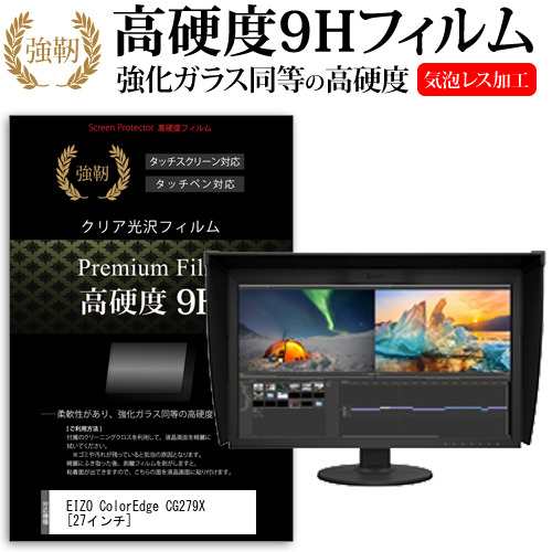 EIZO ColorEdge CG279X 27インチ 機種で使える 強化ガラス と 同等の 高硬度9H 液晶保護フィルム メール便送料無料の通販は