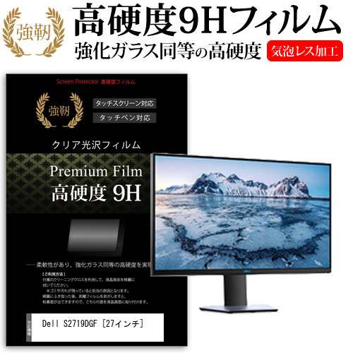 Dell S2719DGF 27インチ 機種で使える 強化ガラス と 同等の 高硬度9H 液晶保護フィルム メール便送料無料の通販は