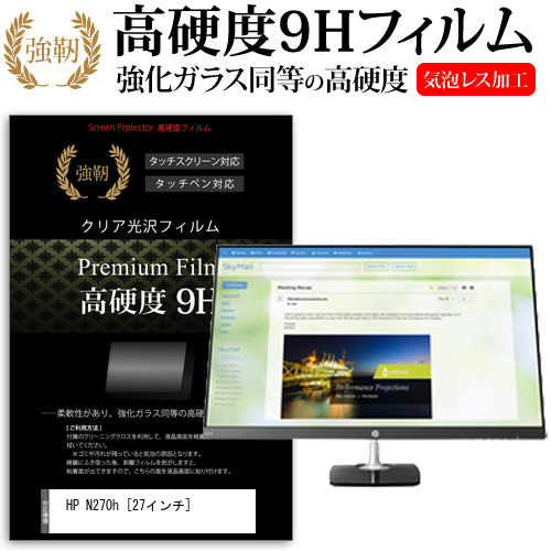 HP N270h 27インチ 機種で使える 強化ガラス と 同等の 高硬度9H 液晶保護フィルム メール便送料無料