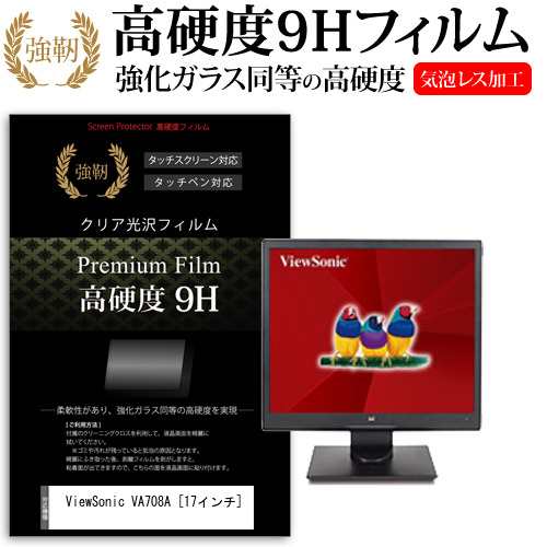 ViewSonic VA708A 17インチ 機種で使える 強化ガラス と 同等の 高硬度9H 液晶保護フィルム メール便送料無料の通販は