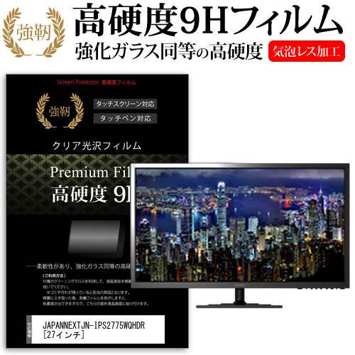 JAPANNEXTJN-IPS2775WQHDR 27インチ 機種で使える 強化ガラス と 同等の 高硬度9H 液晶保護フィルム メール便送料無料の通販は