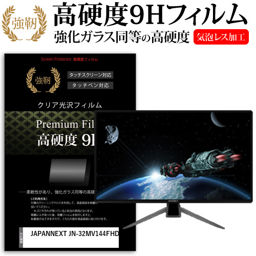 JAPANNEXT JN-32MV144FHD[32インチ]機種で使える 強化ガラス同等 高硬度9H フィルム 液晶保護フィルム メール便送料無料