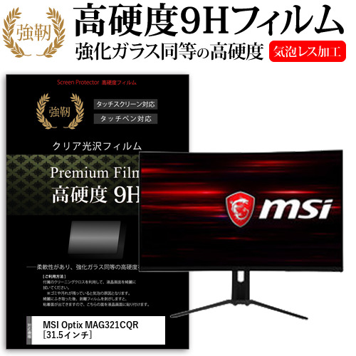 MSI Optix MAG321CQR [31.5インチ] 機種で使える 強化ガラス同等 高硬度9H フィルム 液晶保護フィルム メール便送料無料