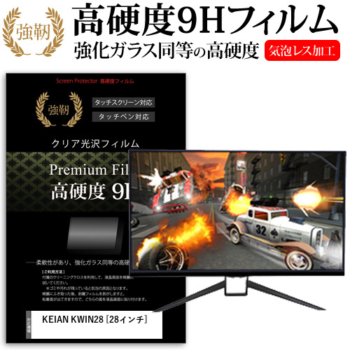 KEIAN KWIN28 [28インチ] 機種で使える 強化ガラス同等 高硬度9H フィルム 液晶保護フィルム メール便送料無料