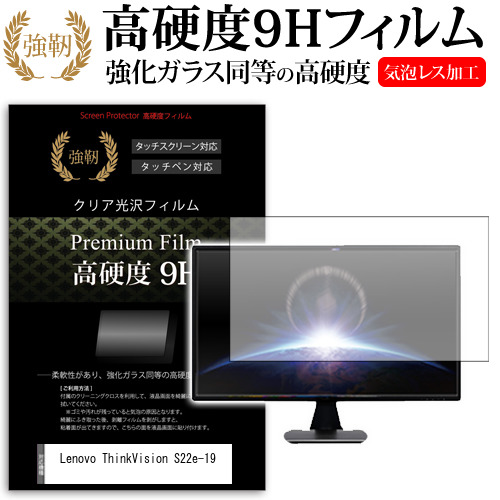 Lenovo ThinkVision S22e-19 [21.5インチ] 機種で使える 強化ガラス同等 高硬度9H フィルム 液晶保護フィルム メール便送料無料の通販は