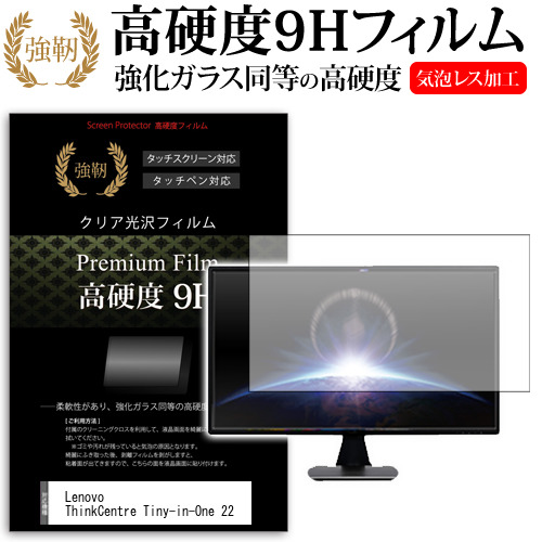 Lenovo ThinkCentre Tiny-in-One 22 [21.5インチ] 機種で使える 強化ガラス同等 高硬度9H フィルム 液晶保護フィルム メール便送料無料の通販は