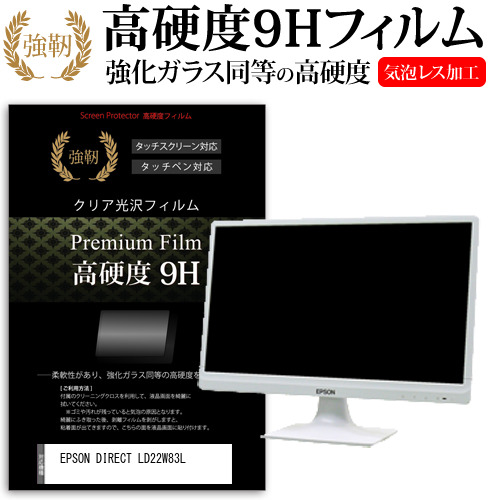 EPSON DIRECT LD22W83L [21.5インチ] 機種で使える 強化ガラス同等 高硬度9H フィルム 液晶保護フィルム メール便送料無料の通販は 6,087円