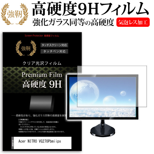 Acer NITRO VG270Pbmiipx [27インチ] 機種で使える 強化ガラス同等 高硬度9H フィルム 液晶保護フィルム メール便送料無料の通販は